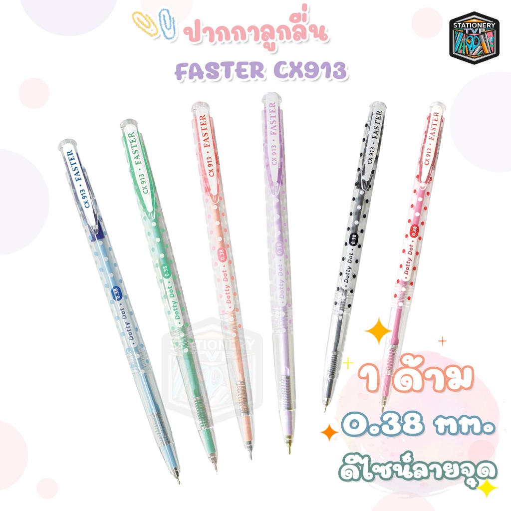 FASTER ปากกาลูกลื่น รุ่น Dotti Dot 0.38mm. รหัส CX913 [ 1 ด้าม ]