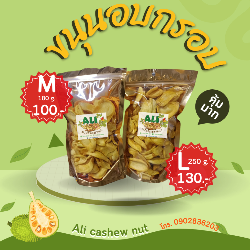 ขนุนอบกรอบ หอม กรอบอร่อย ปริมาณเยอะสุดคุ้ม