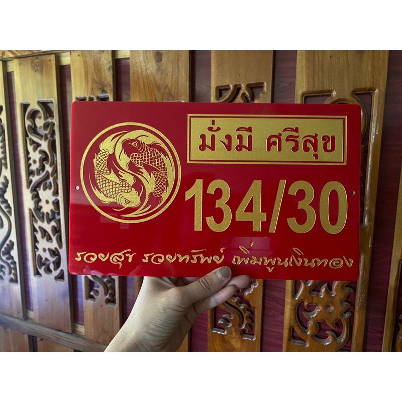 ป้ายบ้านเลขที่ สั่งทำ❗️ออกแบบได้💯 ป้ายอะคริลิค ทนแดดทนฝน