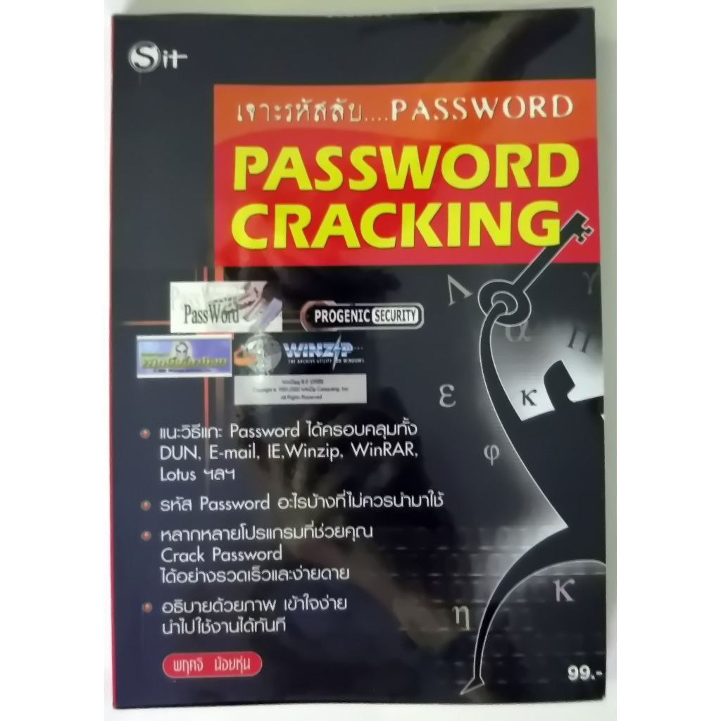 หนังสือแนะนำการเจาะรหัสลับ PASSWORD CRACKING ขนาดเล่ม 14.5x21.3x0.8 cm. มี 137หน้า