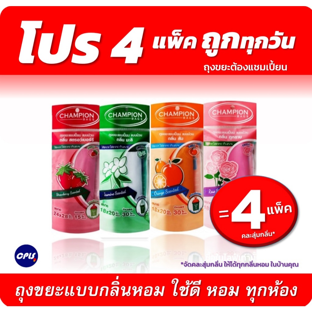 คุ้ม4แพ็ค คละสุ่มกลิ่น ถุงขยะ Champion ขนาด18x20นิ้ว30ใบ และ24x28นิ้ว15ใบ