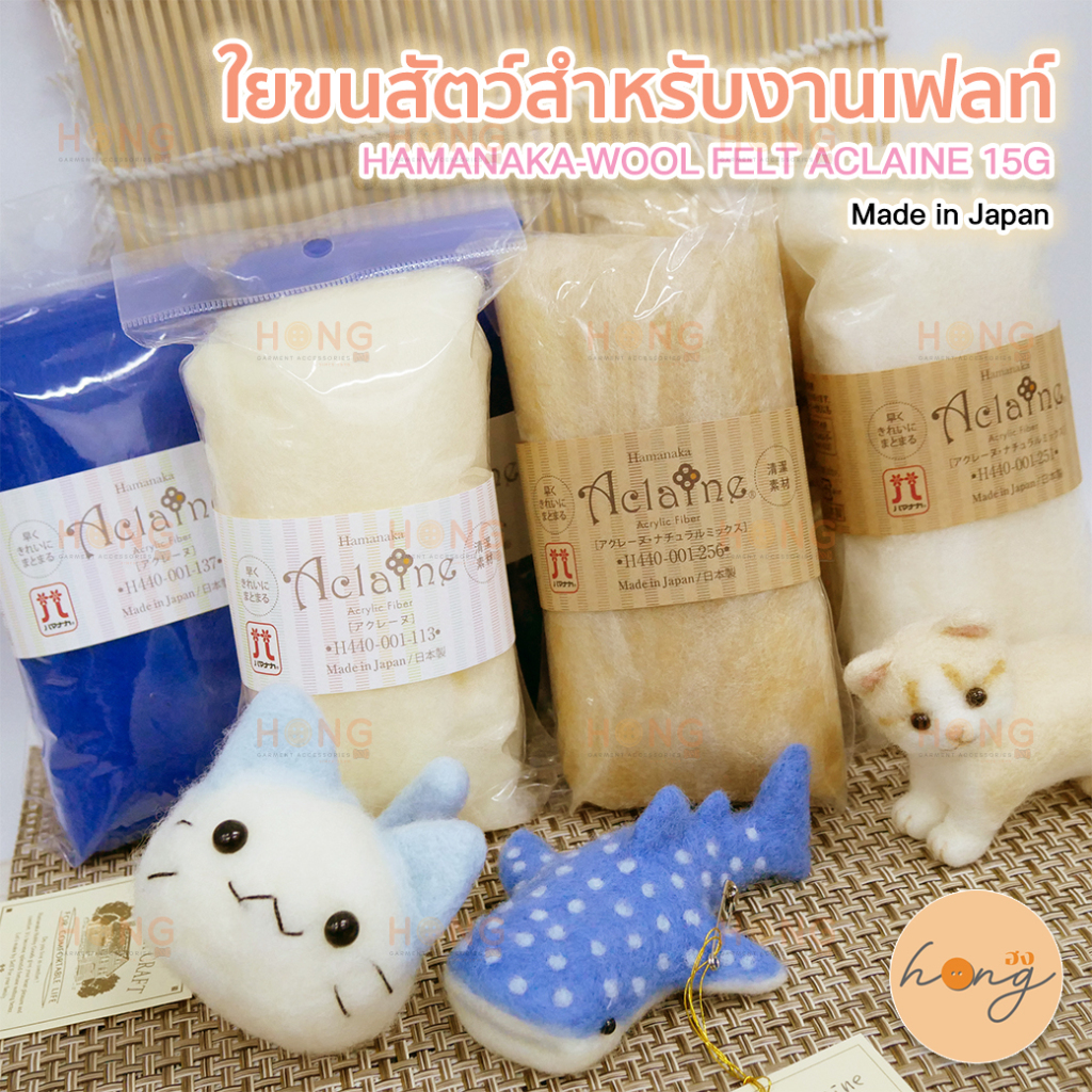 ☑️ใยขนสัตว์สำหรับงานเฟลท์ HAMANAKA-WOOL FELT ACLAINE 15G Acrylic Fiber Made in Japan [พร้อมส่งในไทย]