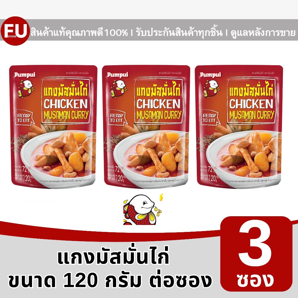 FUstore(3x120g) ปุ้มปุ้ย แกงมัสมั่นไก่ pumpui chicken musaman curry / อาหารซอง พกพา สะดวก พร้อมทาน มีฮาลาล halal