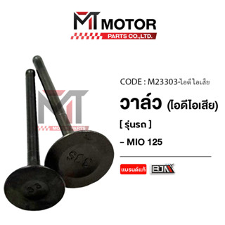 (M23303) วาล์ว [ไอดี/ไอเสีย] YAMAHA MIO 125, MIO 125 MX [33S…
