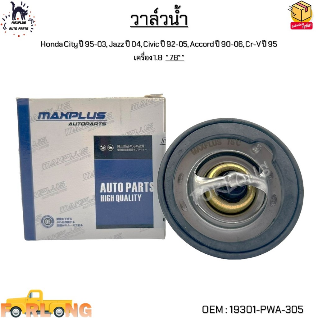 วาล์วน้ำ Honda City ปี 95-03, Jazz ปี 04, Civic ปี 92-05, Accord ปี 90-06, Cr-V ปี 95  เครื่อง 1.8  *78°* #19301-PWA-305