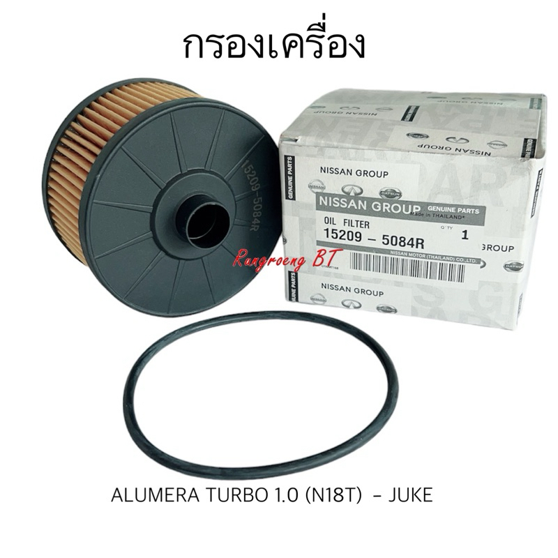 กรองเครื่อง NISSAN ALMERA 1.0 TURBO (N18T) 2019-2022 ,JUKE (15209-5084R)แท้