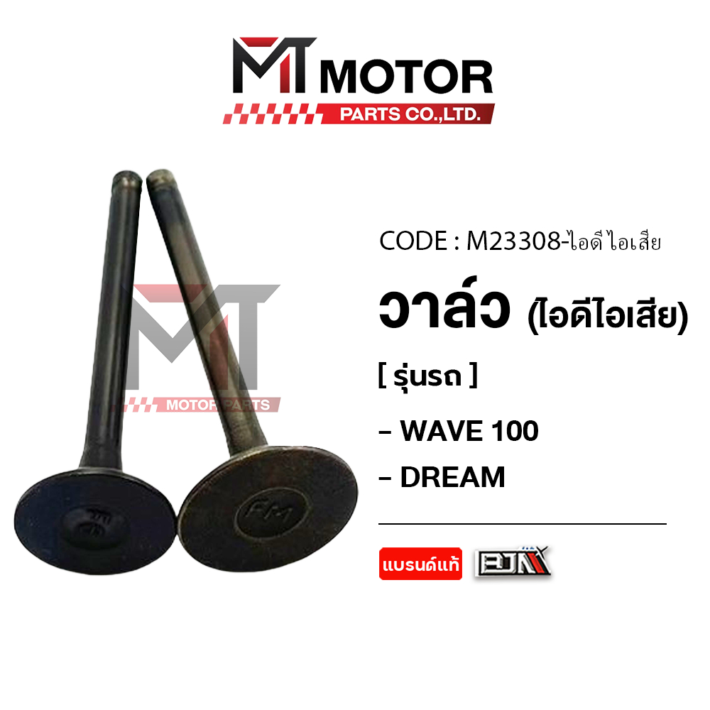 (M23308) วาล์ว [ไอดี/ไอเสีย] HONDA WAVE 100, WAVE 110, NICE, DREAM [MT] วาล์วไอดีWAVE100 วาล์วไอเสีย