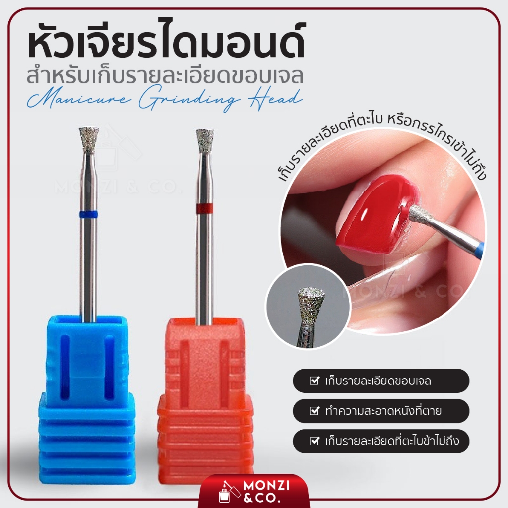 หัวเจียรไดมอนด์ สำหรับเก็บขอบเล็บ คราบกาวหรือสีเจลที่เลอะตกร่องเล็บ เก็บขอบเนียน พร้อมส่งทุกวัน