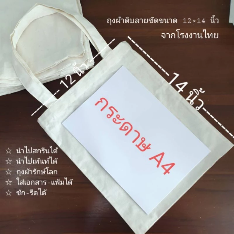 ถุงผ้าอเนกประสงค์โรงงานไทย ไม่สกรีน 12×14 นิ้ว ผ้าลายขัด13 ปอนด์ ใส่เอกสารA4 ได้ (สินค้าพร้อมส่ง)