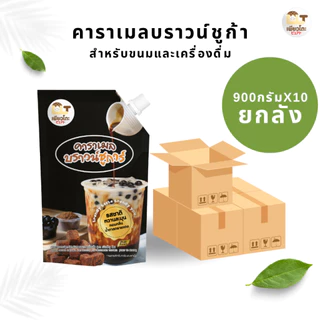 มีฮาลาล [ยกลัง 10 ถุง] คาราเมลบราวชูก้า 900 กรัม ชานมไข่มุก นมสดบราว์ชูการ์ น้ำเชื่อม น้ำหวาน ไซรัป