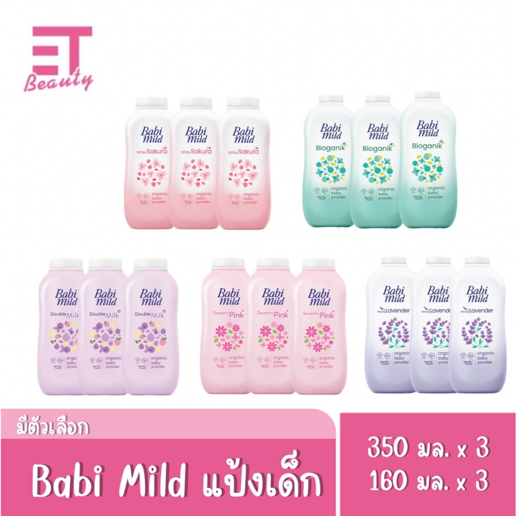 etbeauty [ แพ็ค2+1] แป้งเบบี้ มายด์ มีครบสูตร 160-350g.x3 (มีตัวเลือก)