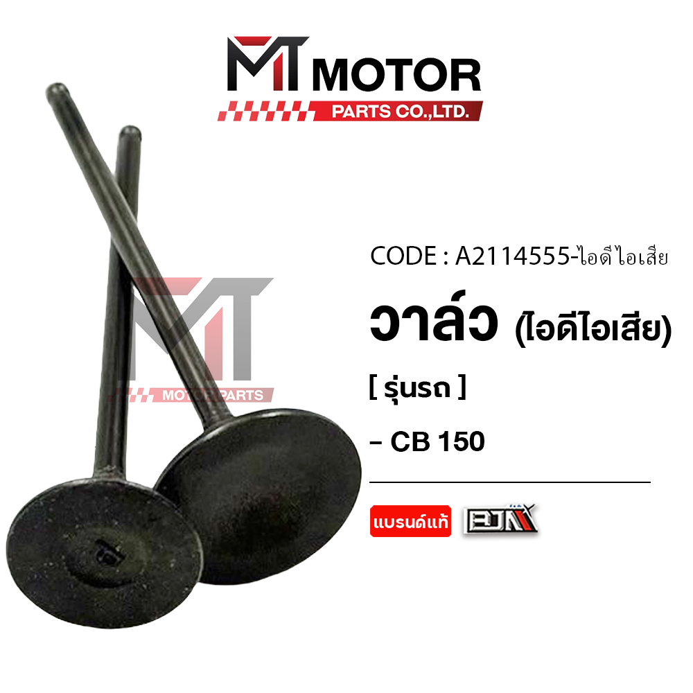(A2114555) วาล์ว [ไอดี/ไอเสีย] HONDA CB 150 [MT] วาล์วCB150 วาล์วไอดีCB150 วาล์วไอเสียCB150