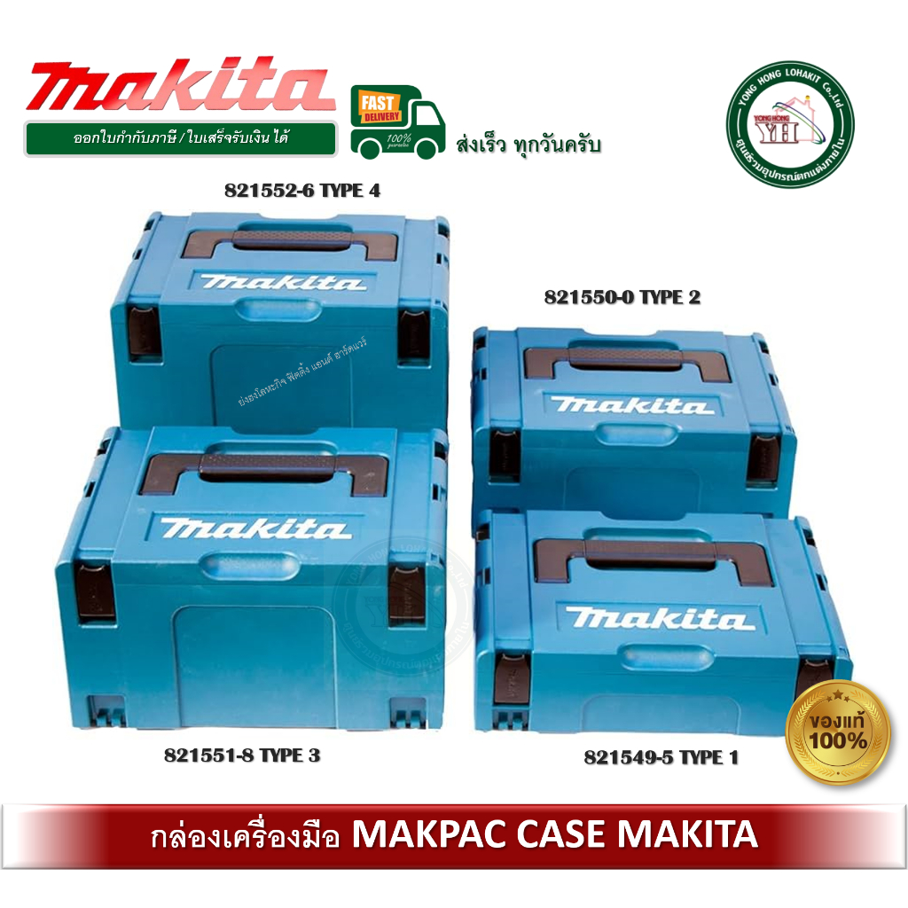 Makpac Case กล่องเครื่องมือ TYPE1 TYPE2 TYPE3 TYPE4 กล่องเครื่องมือพลาสติก MAKITA 821549-5 821550-0 