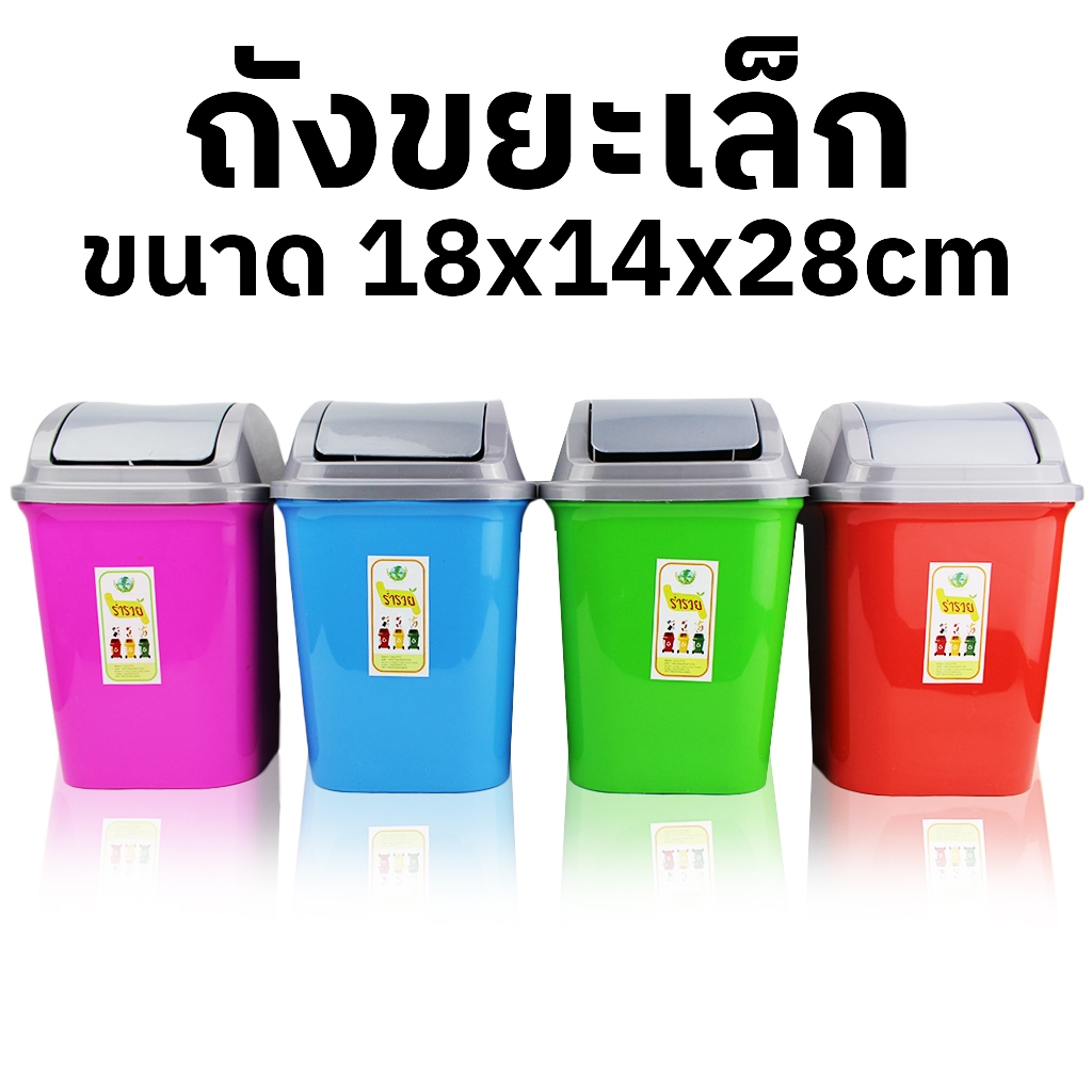 ถังขยะเล็ก ถังขยะพลาสติก แข็งแรง ทนทาน มีฝาปิดในตัว ขนาด 18x14x28cm สุ่มสี
