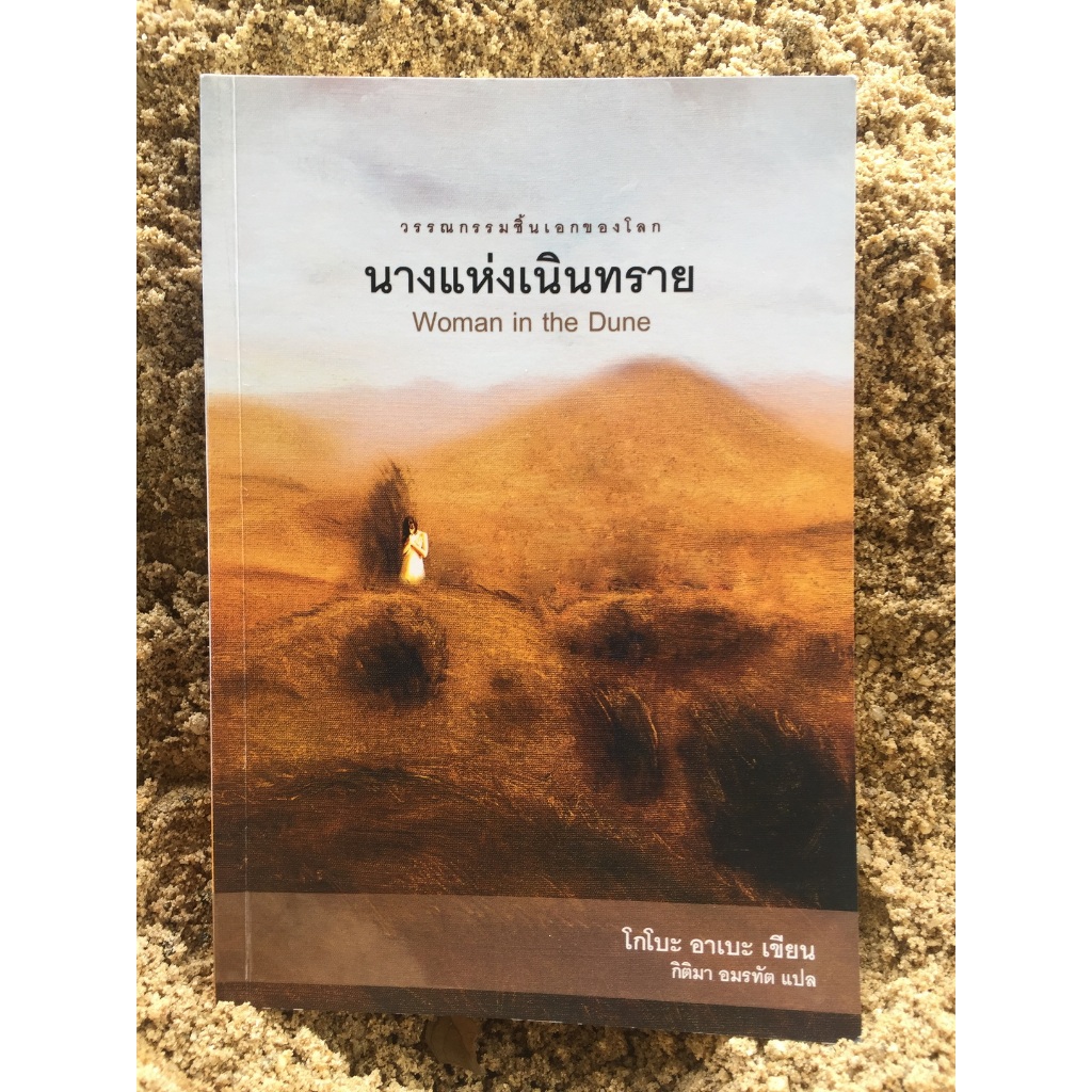 หนังสือแปล วรรณกรรมญี่ปุ่นชิ้นเอกของโลก เรื่อง นางแห่งเนินทราย (Woman in the Dune)/ เขียนโดย โกโบะ อาเบะ