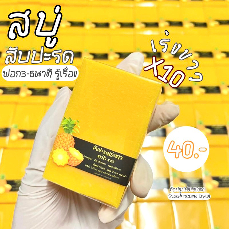 สบู่สับปะรด vาวไวx10 ผลัดเซลผิวได้ดีมาก พร้อมส่ง (2ก้อน แถมถุงตีฟอง)