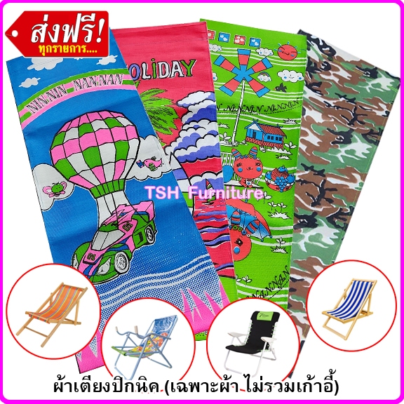 อะไหล่ ผ้าใบ เตียงชายหาด ปิกนิก เตียงพับ (ไม่รวมเตียง) คละลาย ขนาดมาตราฐาน  44 x 117 ซม. รุ่นผ้าหนาพิเศษ เย็บย้ำหลายจุด