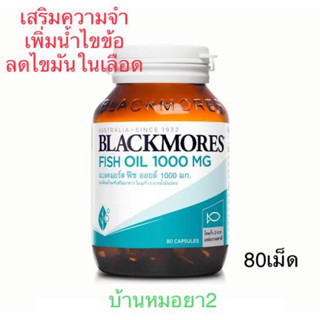 Blackmores fish oil แบลคมอร์ ฟิชออย น้ำมันปลา 80เม็ด