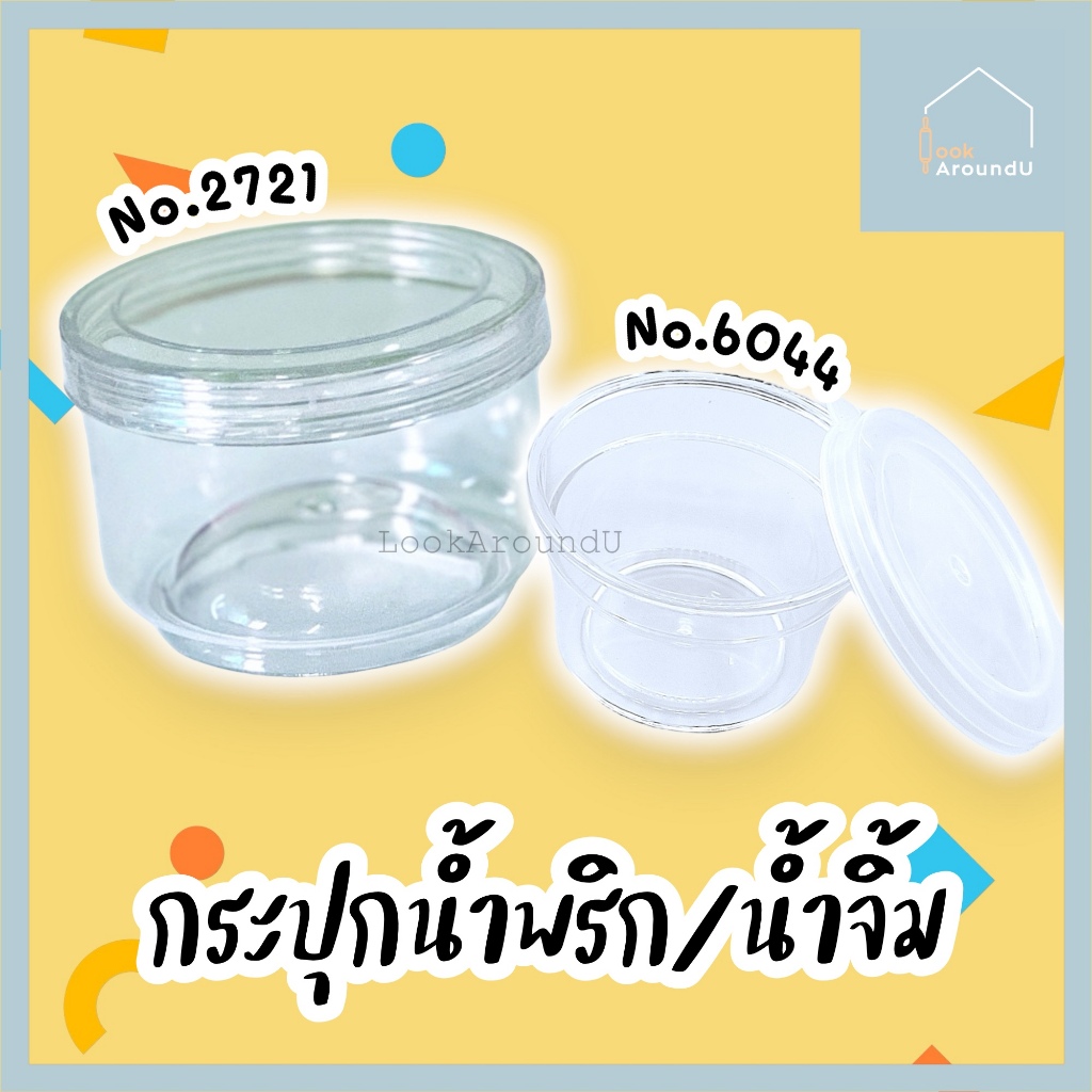 [ส่งทุกวัน] กระปุกน้ำพริก 3ออนซ์ No.2721 กระปุกน้ำจิ้ม 2ออนซ์ No.6044