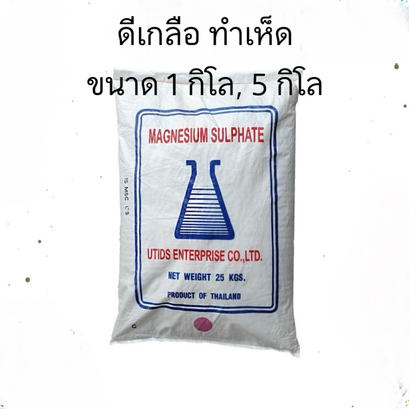 ดีเกลือ ส่วนผสมสำหรับทำก้อนเห็ด แบ่งบรรจุ 1กก, 5กก