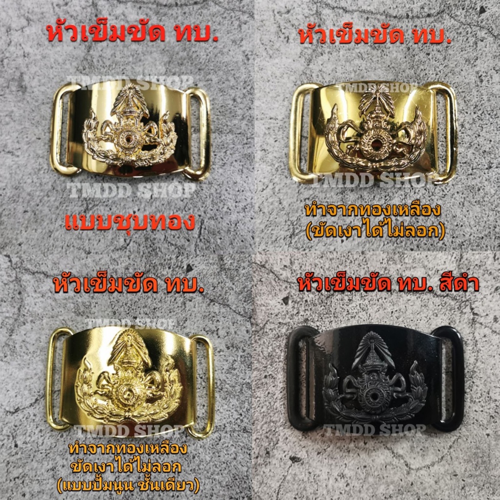 หัวเข็มขัด​ ทบ.ทหารบก(ไม่รวมสายเข็ มข ัด)​  แบบชุบและแบบทองเหลือง ขัดเงาได้ ใส่กับชุดอ่อนสีเขียว หัวสีดำใส่ชุดฝึกทหาร