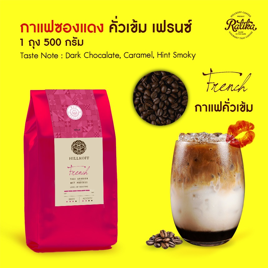 Ratika | เมล็ดกาแฟคั่วอราบิก้าแท้ 100% Hillkoff Arabica Coffee คั่วเข้ม ( French Espresso Roast ซองแดง )