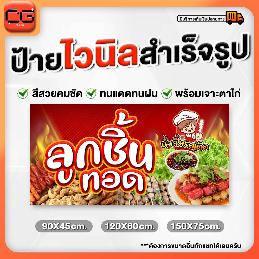 ป้ายไวนิลลูกชิ้นทอดสำเร็จรูปพร้อมเจาะตาไก่ฟรี!!!