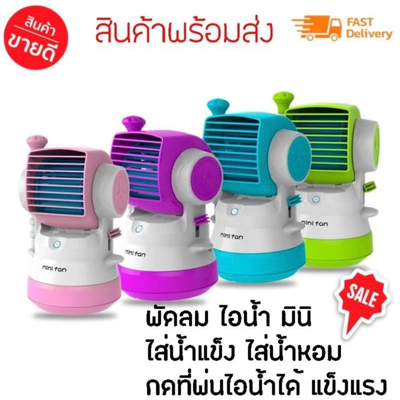 (พัดลมไอน้ำเเบบพกพา พัดลมมินิ มีสเปรย์น้ำ กดพ่นไอน้ำได้ รุ่น Mini Fashion Fan Water Spray-22Dec-J1)