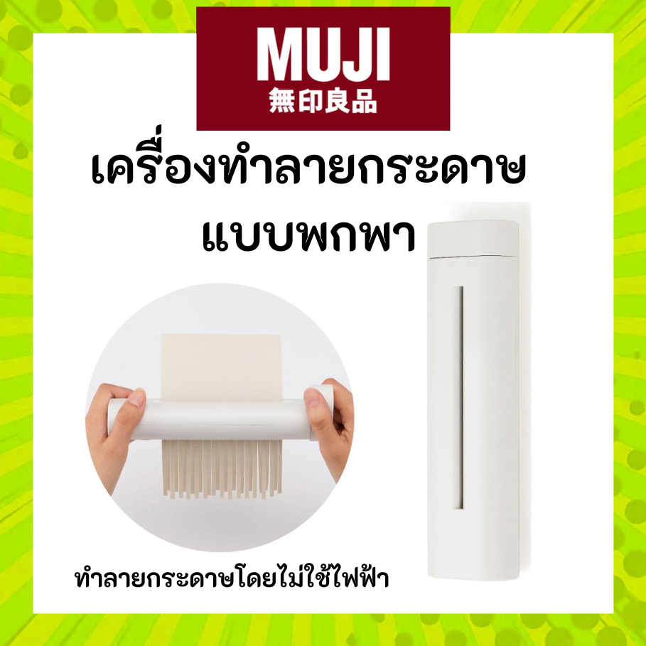 MUJI เครื่องทำลายกระดาษแบบพกพา ไม่ใช้ไฟฟ้า