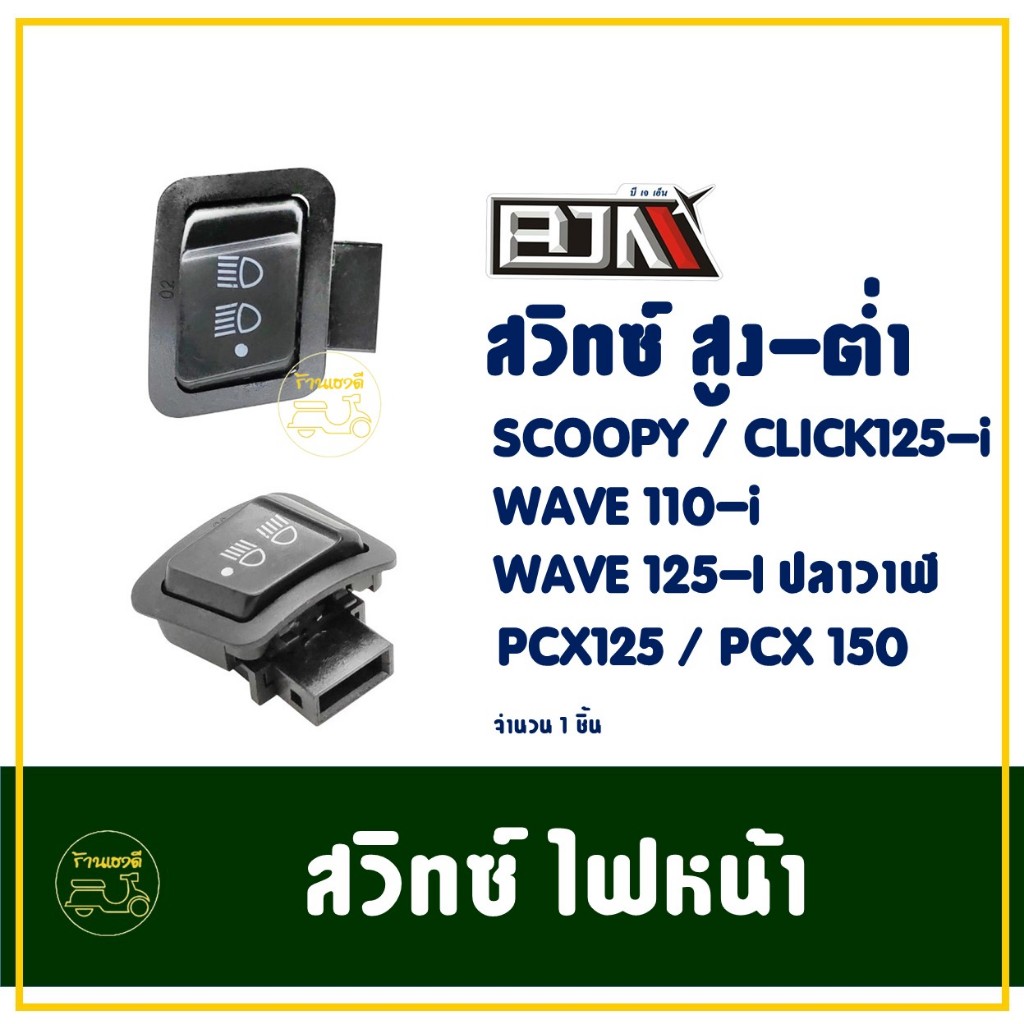 สวิทช์สูง-ต่ำ เปิด (ปิดไฟหน้าได้) WAVE 110I , WAVE 125I ,SCOOPY , CLICK 125I , PCX NEW
