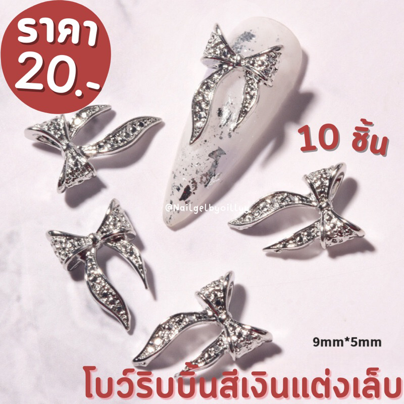 โบว์ริบบิ้นสีเงินแต่งเล็บ10ชิ้น พร้อมส่ง โบว์เงินแต่งเล็บ อะไหล่โบว์แต่งเล็บ