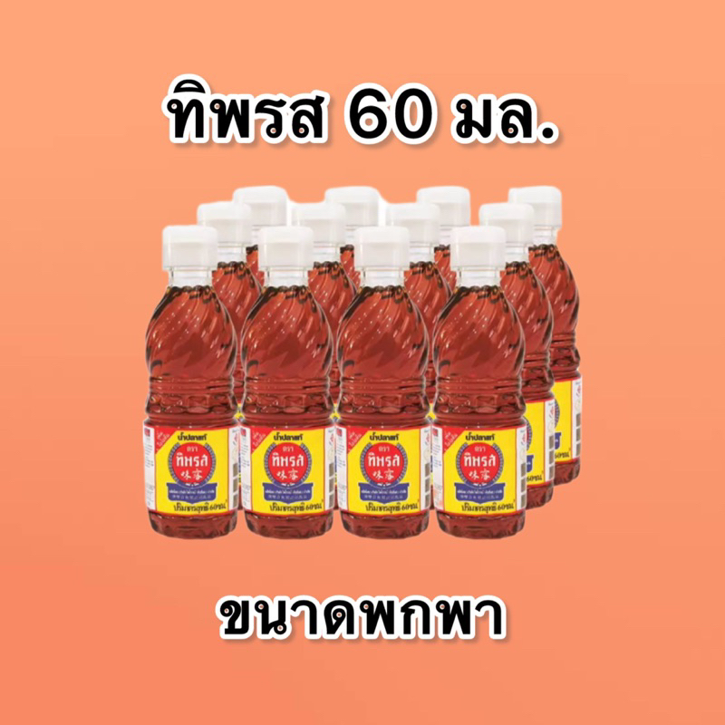 Tip-60ml [ราคาต่อ 1 ขวด] น้ำปลาทิพรส 60 มล. ขวดเล็ก พกพาสะดวก