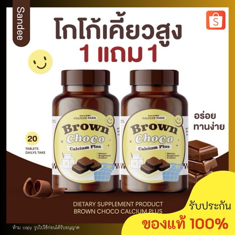 BROWN CHOCO CALCIUM โกโก้เคี้ยวสูง เพิ่มสูง แคลเซียม เม็ดเคี้ยว