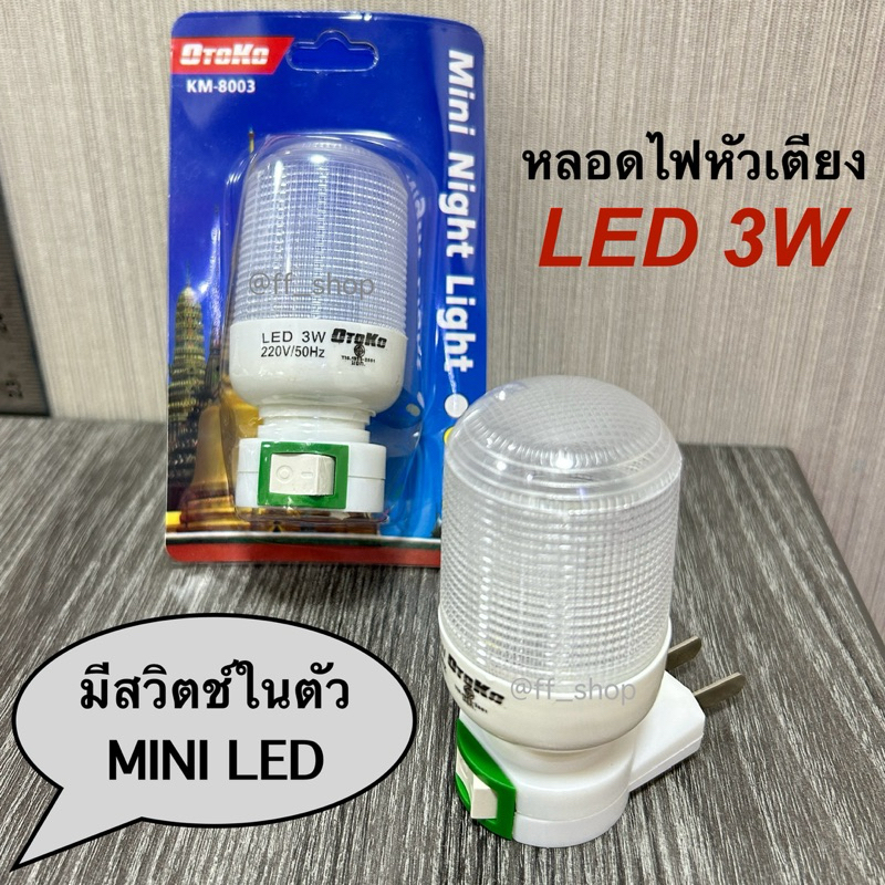 หลอดไฟหัวเตียงled 3W เสียบที่ปลั๊กไฟ มีสวิตซ์ในตัว แบบเสียบปลั๊กติดผนัง หลอดไฟแบบเสียบปลั๊ก โคมไฟ แบบปลั๊ก Night LED 025