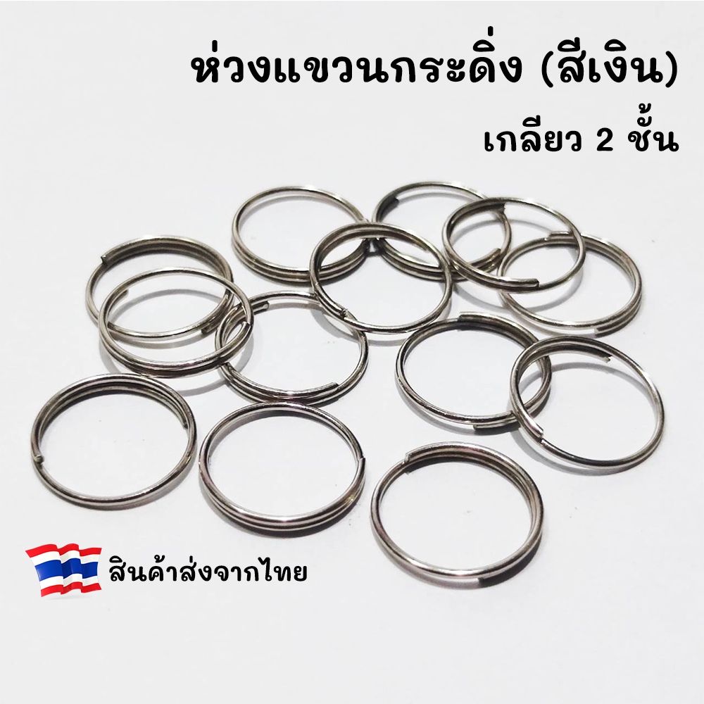 ห่วงกลมเกลียว 2 ชั้น สีเงิน สำหรับ แขวนกระดิ่ง หรือ ป้ายชื่อสัตว์เลี้ยง