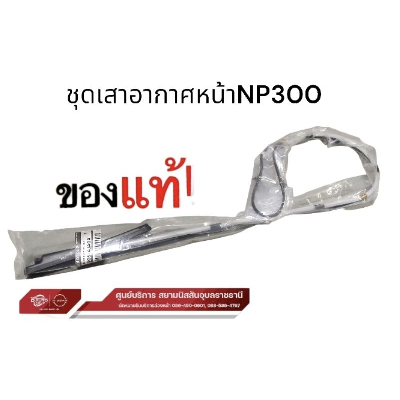 เสาอากาศวิทยุพร้อมสาย แท้100% นิสสัน นาวาร่า.NP300,28205-4JA0A