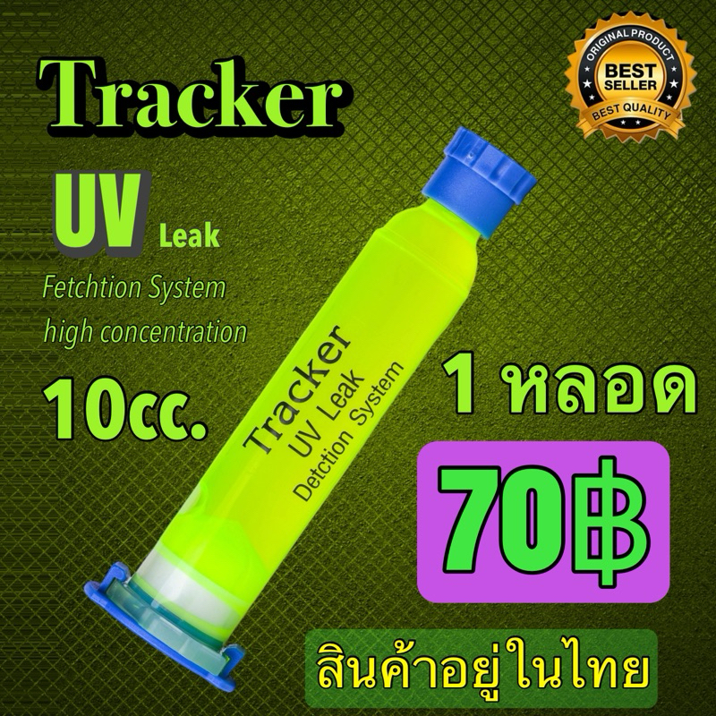 น้ำยาเช็ดรั่วUVใช้กับรถยนต์R134a10cc.[080]