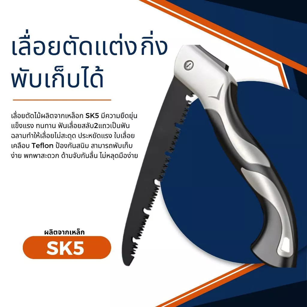 เลื่อยตัดกิ่งไม้พับได้ เลื่อยตัดแต่งต้นผลไม้ ผลืตจากเหล็ก SK5 คม เบา ไม่เป็นสนิม ด้ามจับกระชับถนัดมือ
