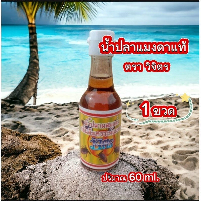 น้ำปลาแมงดา ( 1ขวด ) ของฝากจาก แม่กลอง ตราวิจิตร กลิ่นหอม รสกลมกล่อม
