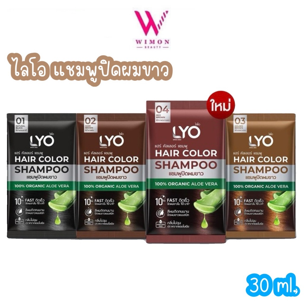 Lyo Hair Color Shampoo 30 ml. 100% Organic Aloe Vera ไลโอ แฮร์ คัลเลอร์ แชมพู แชมพูปิดผมขาว