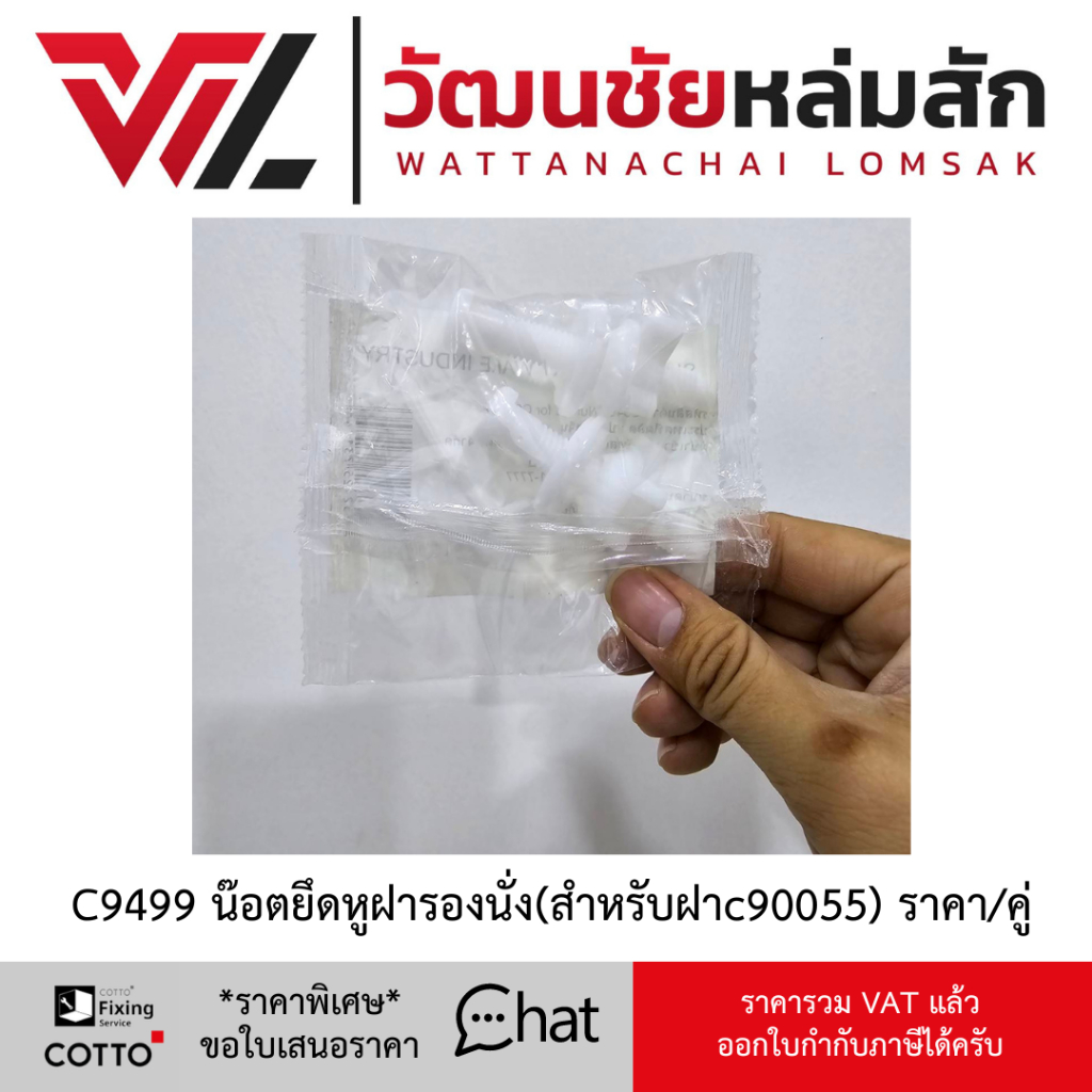 Cotto C9499 น๊อตยึดหูฝารองนั่ง C90055 ราคา/คู่