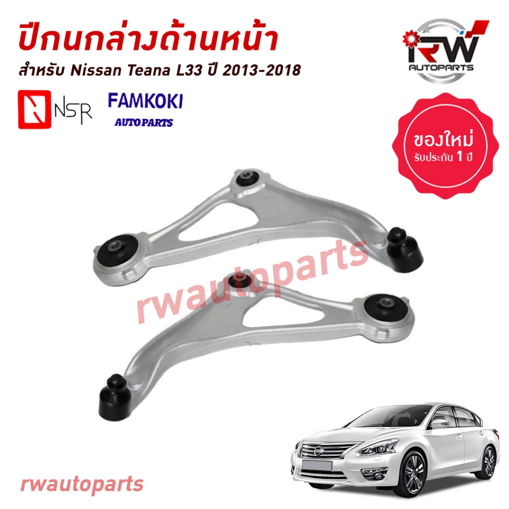 ปีกนกล่างด้านหน้า NISSAN TEANA L33 ปี 2013-2018 ยี่ห้อ NSR / FAMKOKI