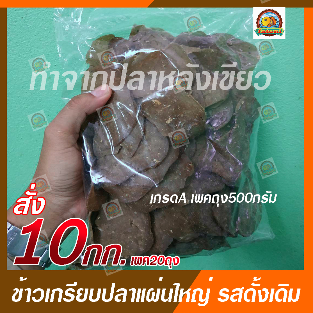 ข้าวเกรียบปลาแผ่นใหญ่ รสดั้งเดิม เกรด A ราคาโรงงาน (ขนาด10กิโลกรัม เพคถุง500กรัม20ถุง) ส่งด่วน!!!