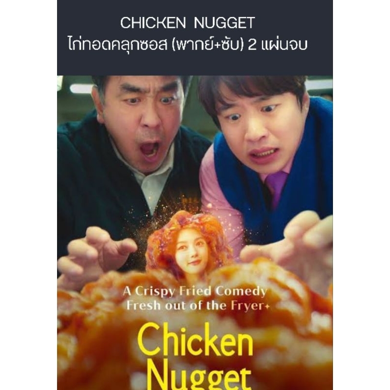 CHICKEN NUGGET ไก่ทอดคลุกซอส (พากย์+ซับ) 2 แผ่นจบ