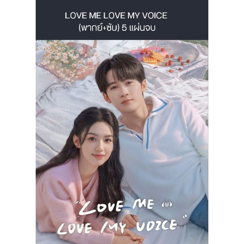 ซีรีส์จีน LOVE me love my voice สื่อรักผ่านเสียง (พากย์+ซับ) 5 แผ่นจบ