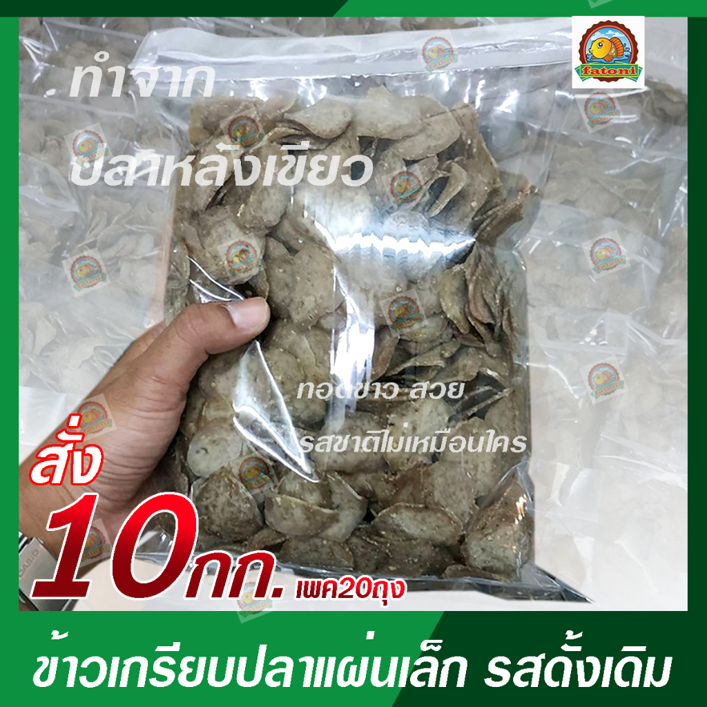 ข้าวเกรียบปลาแผ่นเล็ก รสดั้งเดิม เกรด A ราคาโรงงาน (ขนาด 10 กิโลกรัม เพคถุง500กรัม20ถุง)
