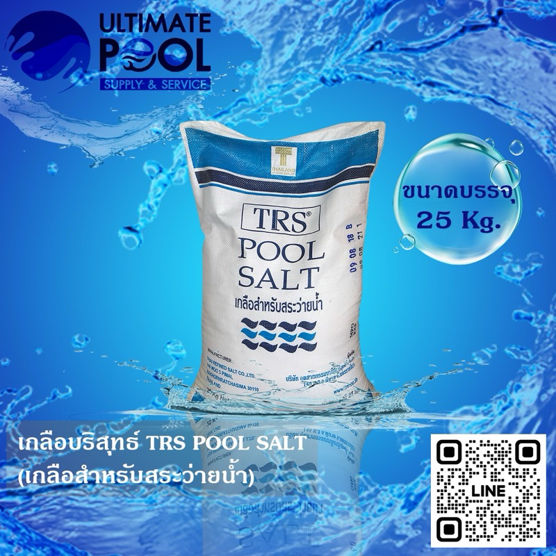 เกลือบริสุทธิ์สำหรับสระว่ายน้ำ TRS Pool Salt บรรจุ 25 กก.(ถุงสีฟ้า) สั่งได้ 2 กระสอบ / 1 ออเดอร์