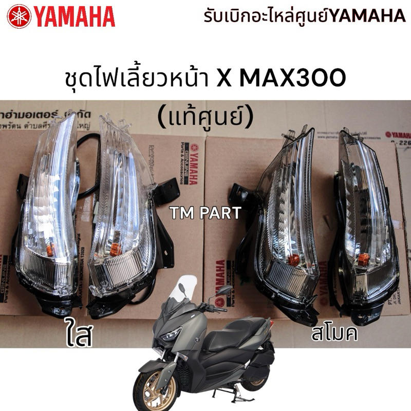 Xmax ไฟเลี้ยวXmax300 (หน้า)แท้ศูนย์