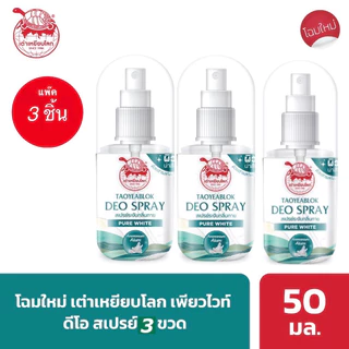 ( แพ๊ค 3 ขวด )เต่าเหยียบโลก นิวเจน แพ็คเก็จใหม่ สเปรย์ระงับกลิ่นกาย 3 สูตร 50 มลx3