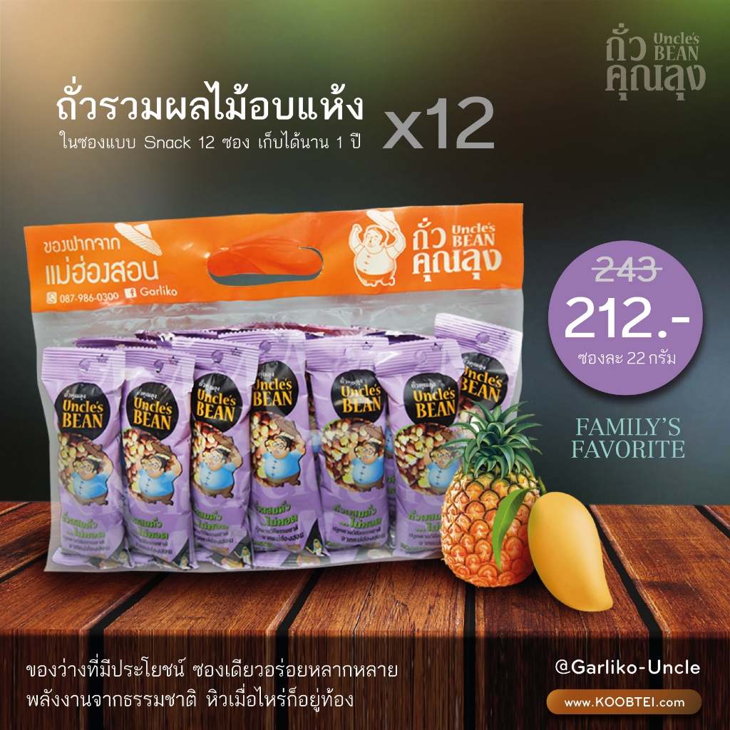 Uncle's Bean มิกซ์นัท ถั่วรวมคั่วเกลือผสมผลไม้อบแห้ง